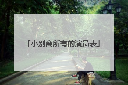 小别离所有的演员表