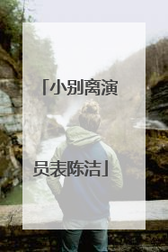 小别离演员表陈洁