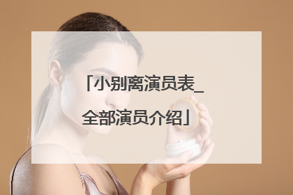 小别离演员表_全部演员介绍