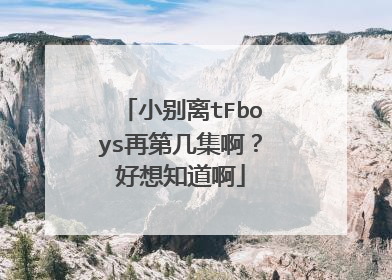 小别离tFboys再第几集啊?好想知道啊