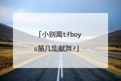 小别离tfboys第几集献舞?