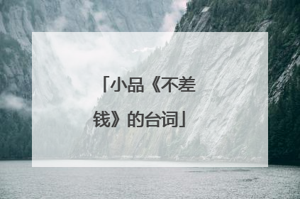 小品《不差钱》的台词