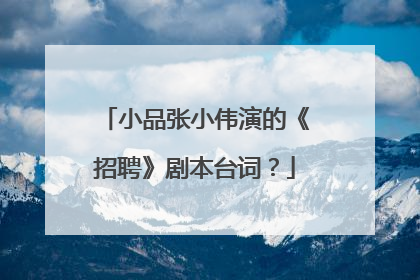 小品张小伟演的《招聘》剧本台词？