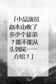 小品演员赵本山收了多少个徒弟?能不能从头到尾一一介绍?