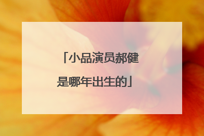 小品演员郝健是哪年出生的