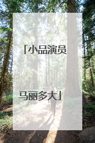 小品演员马丽多大