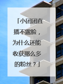 小团团直播不露脸，为什么还能收获那么多的粉丝？