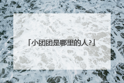 小团团是哪里的人?