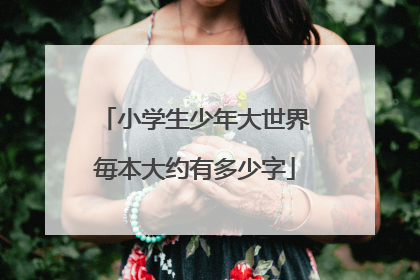 小学生少年大世界毎本大约有多少字