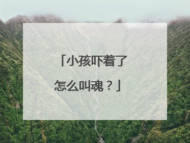小孩吓着了怎么叫魂？