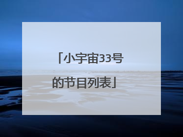 小宇宙33号的节目列表