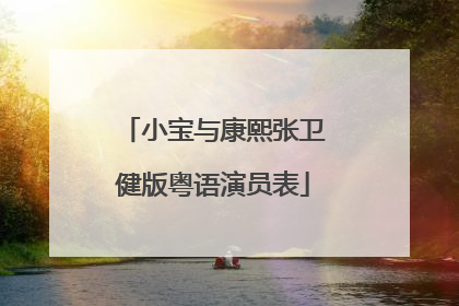 小宝与康熙张卫健版粤语演员表