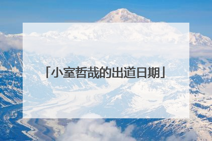 小室哲哉的出道日期