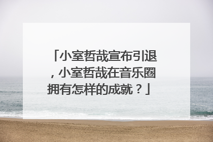小室哲哉宣布引退,小室哲哉在音乐圈拥有怎样的成就?