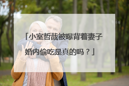 小室哲哉被曝背着妻子婚内偷吃是真的吗？
