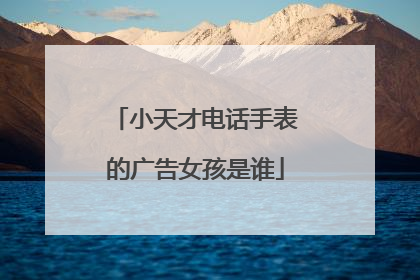 小天才电话手表的广告女孩是谁