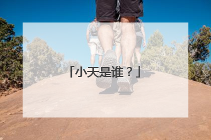 小天是谁？