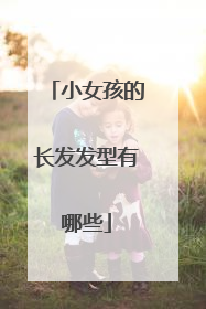 小女孩的长发发型有哪些