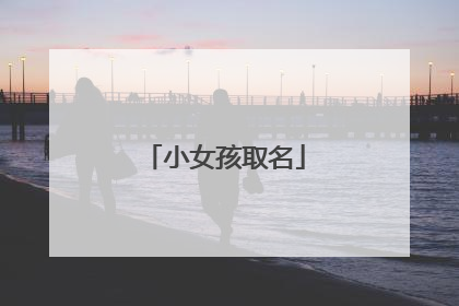 小女孩取名