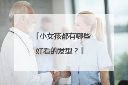 小女孩都有哪些好看的发型？