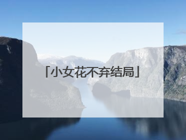 小女花不弃结局