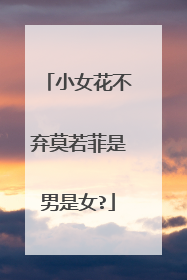 小女花不弃莫若菲是男是女?