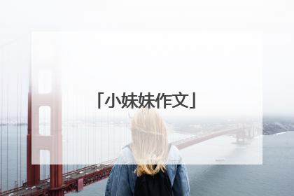小妹妹作文