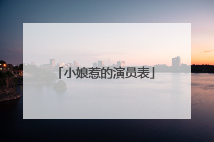 小娘惹的演员表