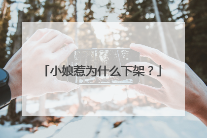 小娘惹为什么下架?