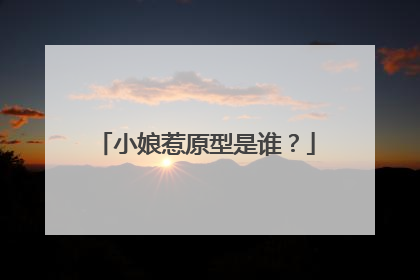 小娘惹原型是谁?