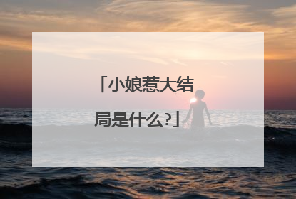 小娘惹大结局是什么?