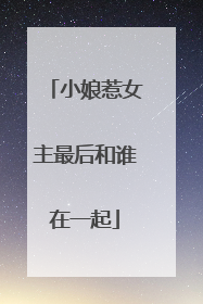 小娘惹女主最后和谁在一起