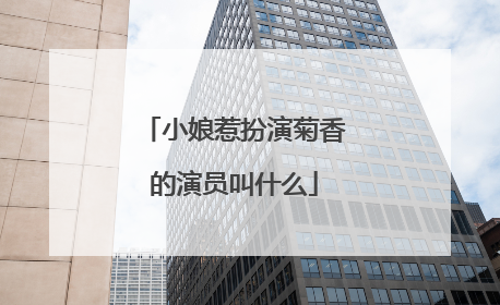 小娘惹扮演菊香的演员叫什么