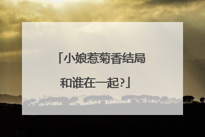 小娘惹菊香结局和谁在一起?