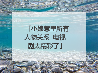 小娘惹里所有人物关系 电视剧太精彩了