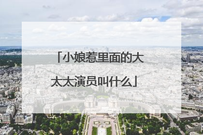 小娘惹里面的大太太演员叫什么