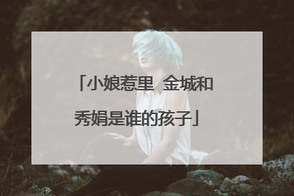 小娘惹里 金城和秀娟是谁的孩子