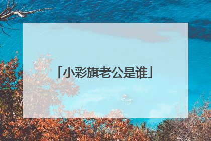 小彩旗老公是谁