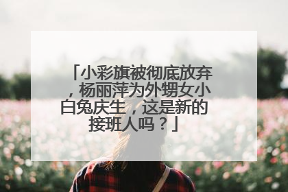 小彩旗被彻底放弃，杨丽萍为外甥女小白兔庆生，这是新的接班人吗？
