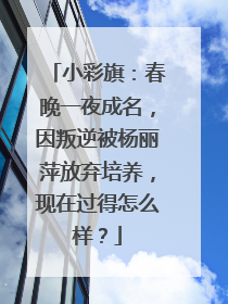 小彩旗:春晚一夜成名,因叛逆被杨丽萍放弃培养,现在过得怎么样?