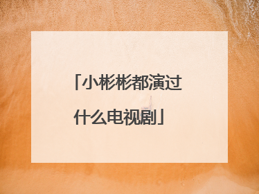 小彬彬都演过什么电视剧