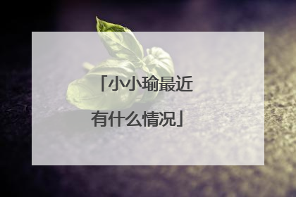 小小瑜最近有什么情况