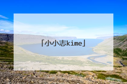 小小志kime