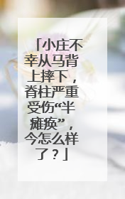小庄不幸从马背上摔下,脊柱严重受伤“半瘫痪”,今怎么样了?