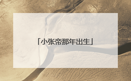 小张帝那年出生