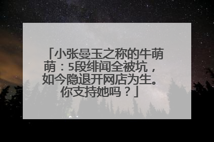 小张曼玉之称的牛萌萌:5段绯闻全被坑,如今隐退开网店为生。你支持她吗?