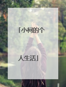 小柯的个人生活