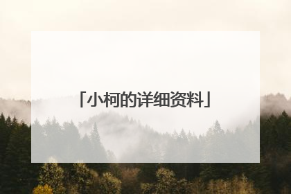 小柯的详细资料