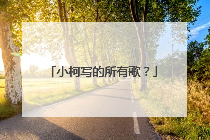 小柯写的所有歌？