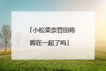 小松菜奈菅田将晖在一起了吗